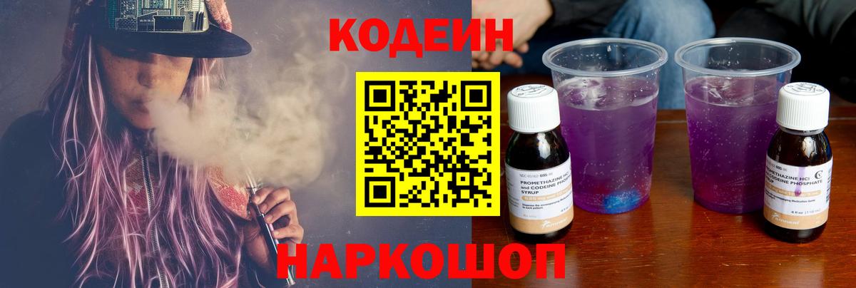 Архангельск  Кодеин Purple Drank  Кодеин напиток Lean (лин)  Вход с VPN 