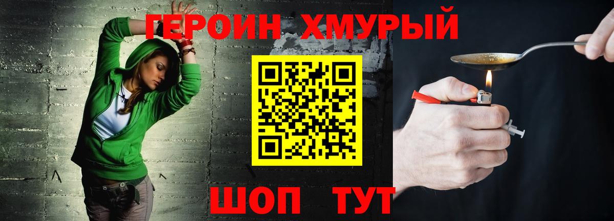 ГЕРОИН хмурый Архангельск